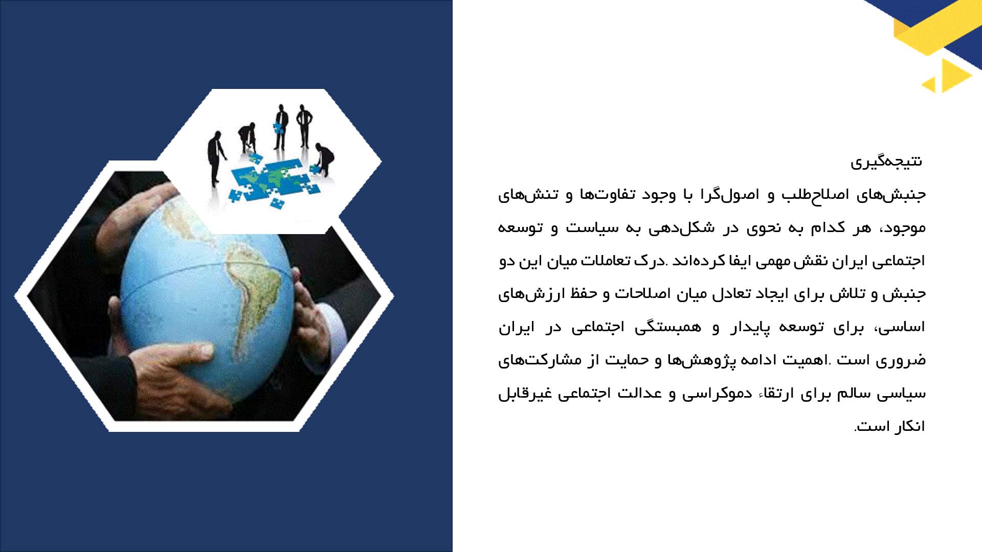 پاورپوینت در مورد جنبش‌های اصلاح‌طلب و اصول‌گرا
